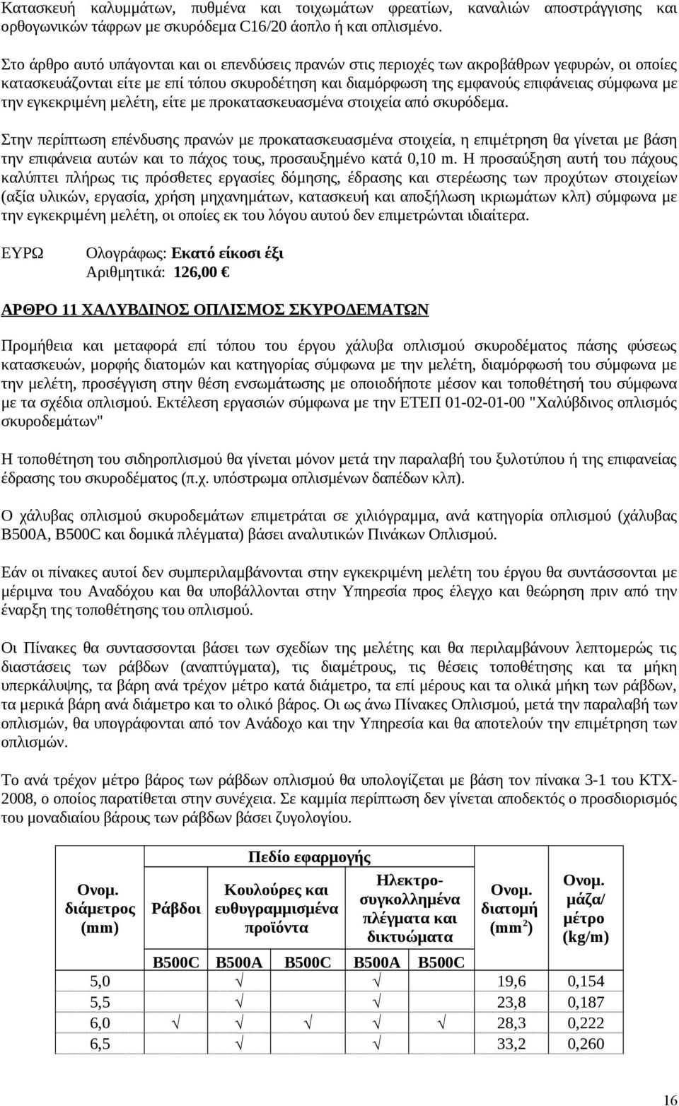 εγκεκριμένη μελέτη, είτε με προκατασκευασμένα στοιχεία από σκυρόδεμα.