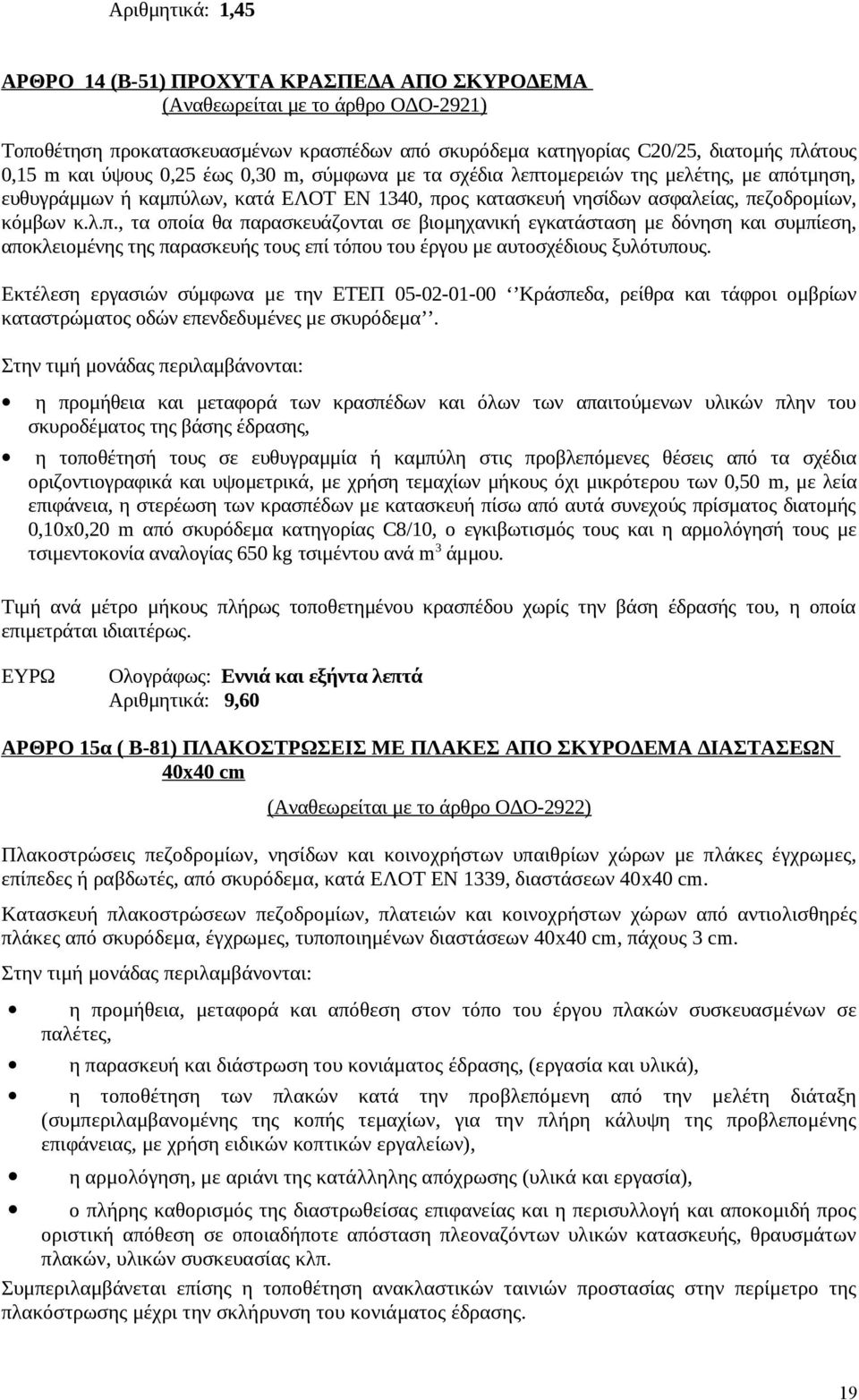 ομερειών της μελέτης, με απότμηση, ευθυγράμμων ή καμπύλων, κατά ΕΛΟΤ ΕΝ 1340, προς κατασκευή νησίδων ασφαλείας, πεζοδρομίων, κόμβων κ.λ.π., τα οποία θα παρασκευάζονται σε βιομηχανική εγκατάσταση με δόνηση και συμπίεση, αποκλειομένης της παρασκευής τους επί τόπου του έργου με αυτοσχέδιους ξυλότυπους.