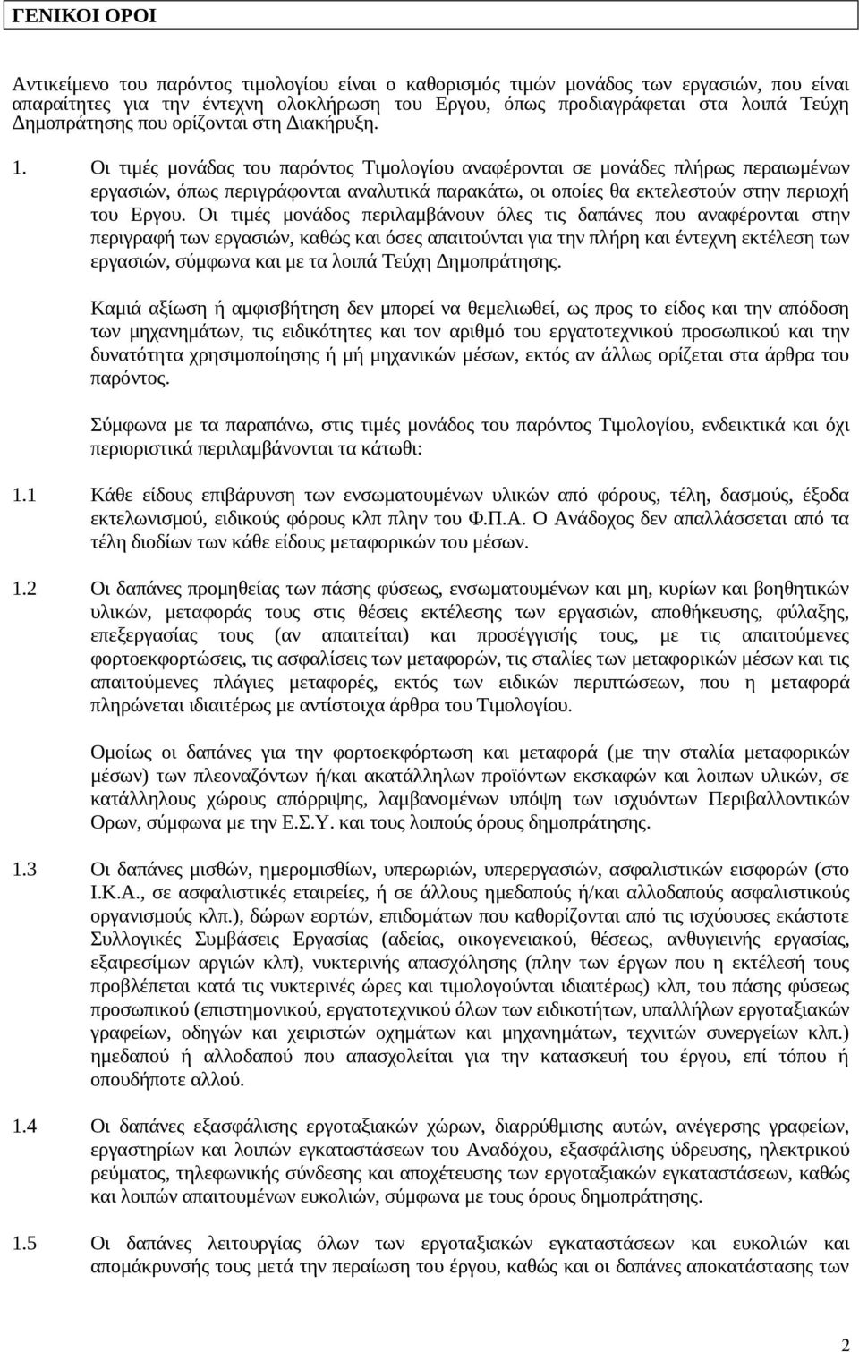 Οι τιμές μονάδας του παρόντος Τιμολογίου αναφέρονται σε μονάδες πλήρως περαιωμένων εργασιών, όπως περιγράφονται αναλυτικά παρακάτω, οι οποίες θα εκτελεστούν στην περιοχή του Εργου.