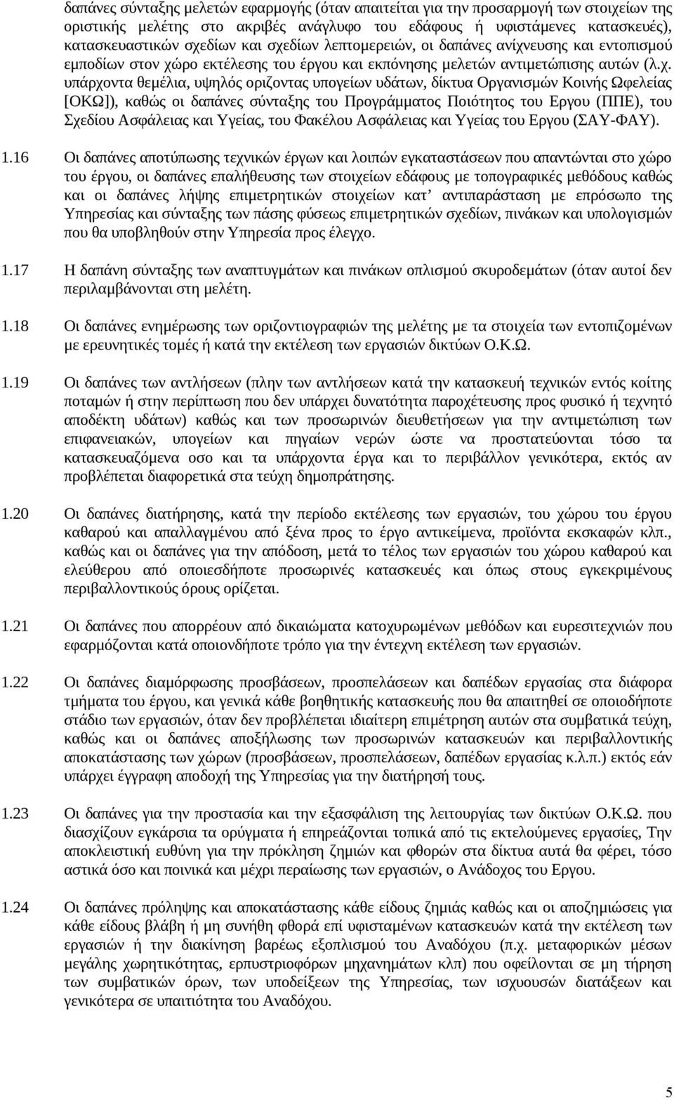 δίκτυα Οργανισμών Κοινής Ωφελείας [ΟΚΩ]), καθώς οι δαπάνες σύνταξης του Προγράμματος Ποιότητος του Εργου (ΠΠΕ), του Σχεδίου Ασφάλειας και Υγείας, του Φακέλου Ασφάλειας και Υγείας του Εργου (ΣΑΥ-ΦΑΥ).