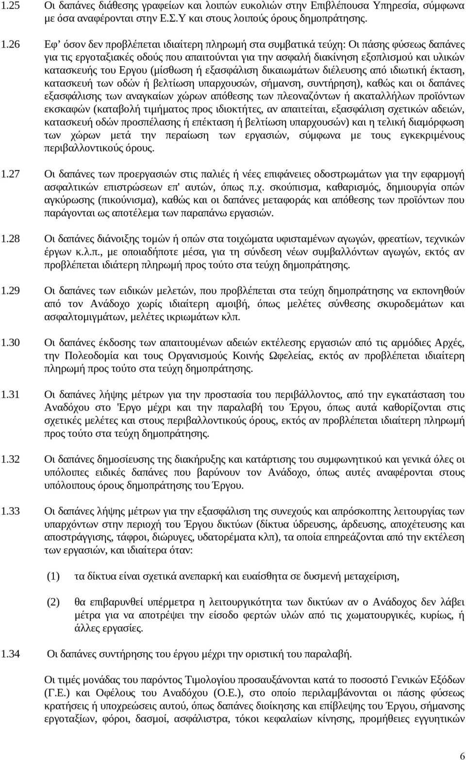 Εργου (μίσθωση ή εξασφάλιση δικαιωμάτων διέλευσης από ιδιωτική έκταση, κατασκευή των οδών ή βελτίωση υπαρχουσών, σήμανση, συντήρηση), καθώς και οι δαπάνες εξασφάλισης των αναγκαίων χώρων απόθεσης των