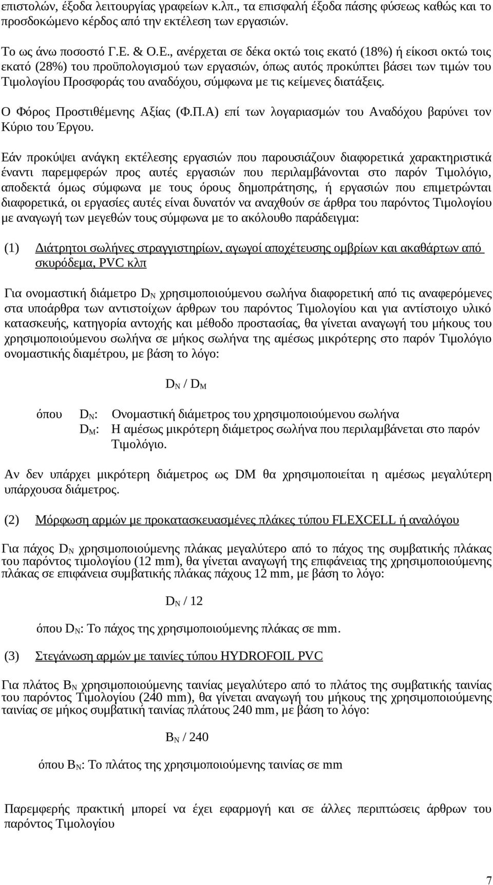 , ανέρχεται σε δέκα οκτώ τοις εκατό (18%) ή είκοσι οκτώ τοις εκατό (28%) του προϋπολογισμού των εργασιών, όπως αυτός προκύπτει βάσει των τιμών του Τιμολογίου Προσφοράς του αναδόχου, σύμφωνα με τις