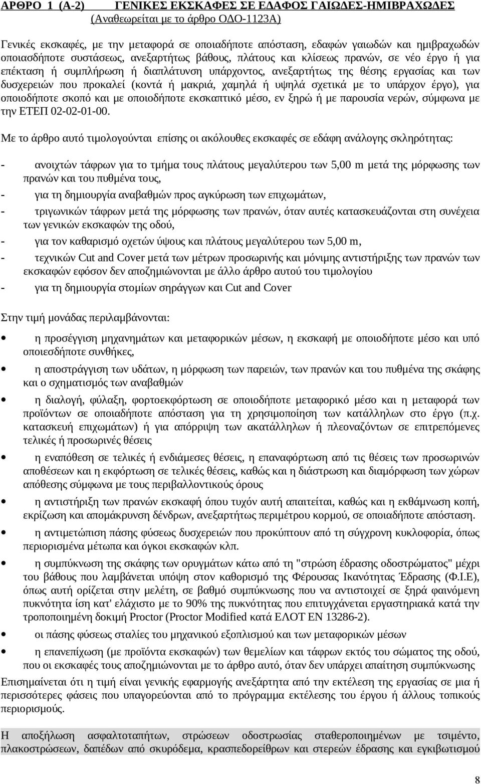 προκαλεί (κοντά ή μακριά, χαμηλά ή υψηλά σχετικά με το υπάρχον έργο), για οποιοδήποτε σκοπό και με οποιοδήποτε εκσκαπτικό μέσο, εν ξηρώ ή με παρουσία νερών, σύμφωνα με την ΕΤΕΠ 02-02-01-00.