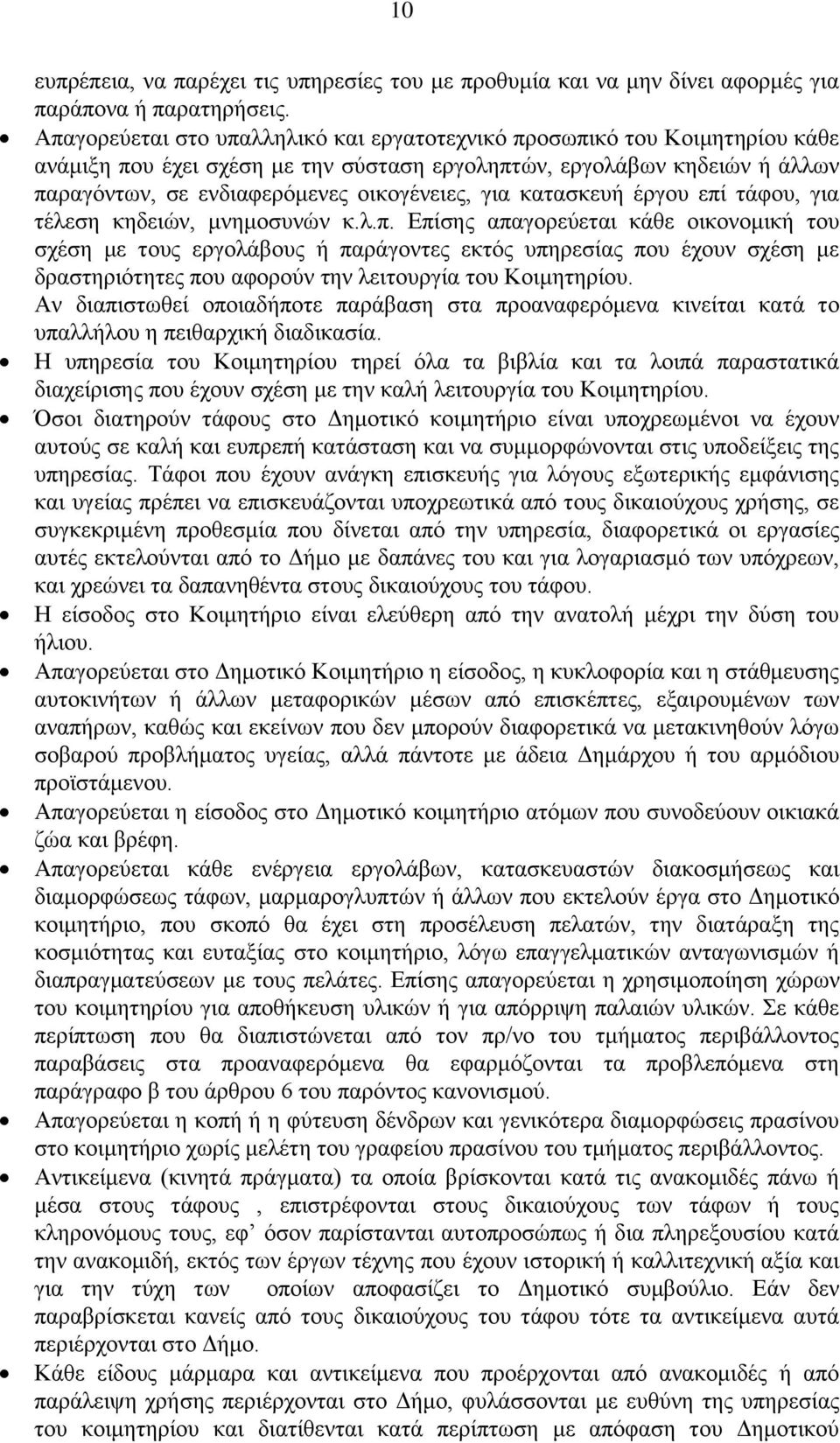 θαηαζθεπή έξγνπ επί ηάθνπ, γηα ηέιεζε θεδεηψλ, κλεκνζπλψλ θ.ι.π. Δπίζεο απαγνξεχεηαη θάζε νηθνλνκηθή ηνπ ζρέζε κε ηνπο εξγνιάβνπο ή παξάγνληεο εθηφο ππεξεζίαο πνπ έρνπλ ζρέζε κε δξαζηεξηφηεηεο πνπ αθνξνχλ ηελ ιεηηνπξγία ηνπ Κνηκεηεξίνπ.