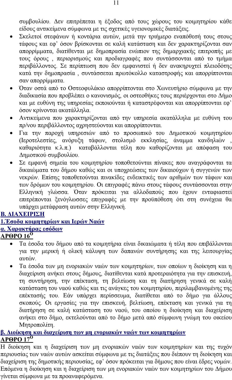 ηεο δεκαξρηαθήο επηηξνπήο κε ηνπο φξνπο, πεξηνξηζκνχο θαη πξνδηαγξαθέο πνπ ζπληάζζνληαη απφ ην ηκήκα πεξηβάιινληνο.