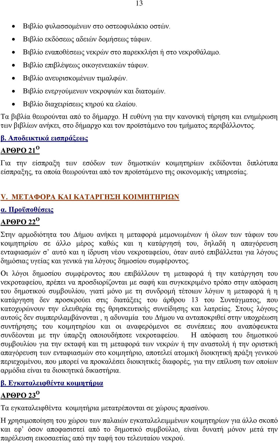 Ζ επζχλε γηα ηελ θαλνληθή ηήξεζε θαη ελεκέξσζε ησλ βη