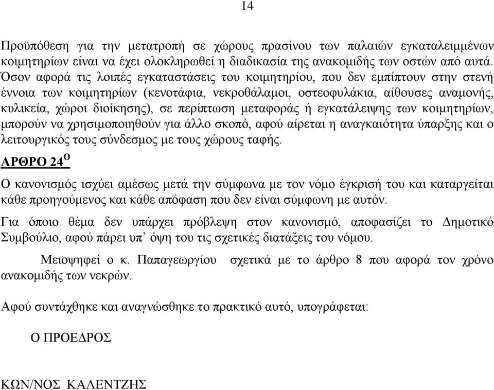 πεξίπησζε κεηαθνξάο ή εγθαηάιεηςεο ησλ θνηκεηεξίσλ, κπνξνχλ λα ρξεζηκνπνηεζνχλ γηα άιιν ζθνπφ, αθνχ αίξεηαη ε αλαγθαηφηεηα χπαξμεο θαη ν ιεηηνπξγηθφο ηνπο ζχλδεζκνο κε ηνπο ρψξνπο ηαθήο.