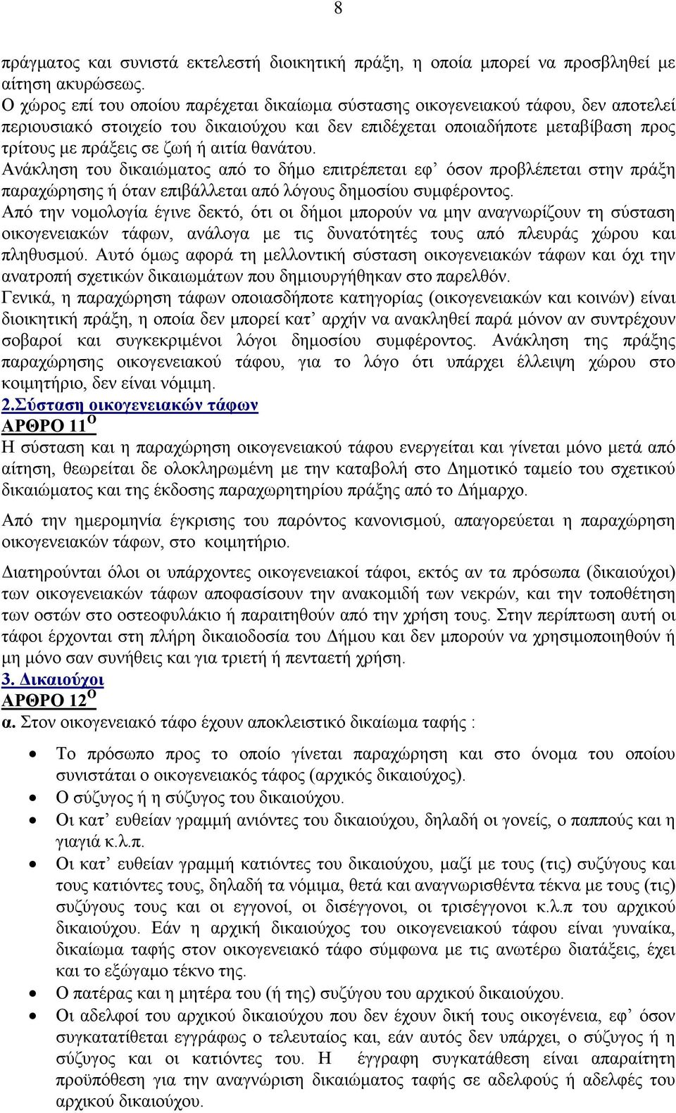 αηηία ζαλάηνπ. Αλάθιεζε ηνπ δηθαηψκαηνο απφ ην δήκν επηηξέπεηαη εθ φζνλ πξνβιέπεηαη ζηελ πξάμε παξαρψξεζεο ή φηαλ επηβάιιεηαη απφ ιφγνπο δεκνζίνπ ζπκθέξνληνο.