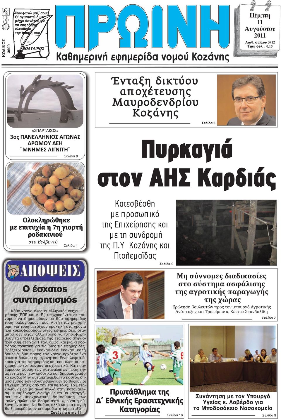 ροδακινιού στο Βελβεντό Σελίδα 4 Ο έσχατος συντηρητισμός Κάθε χρόνο όλες οι ελληνικές επιχειρήσεις (ΕΠΕ και Α. Ε.) υποχρεούνται εκ του νόμου να δημοσιεύουν σε δύο εφημερίδες τους ισολογισμούς τους.