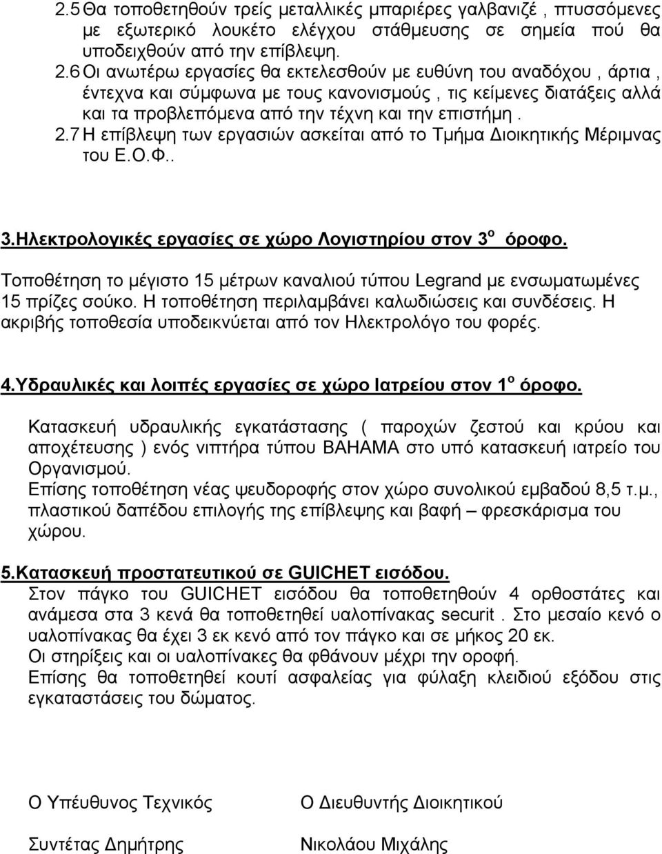 7 Η επίβλεψη των εργασιών ασκείται από το Τμήμα ιοικητικής Μέριμνας του Ε.Ο.Φ.. 3.Ηλεκτρολογικές εργασίες σε χώρο Λογιστηρίου στον 3 ο όροφο.