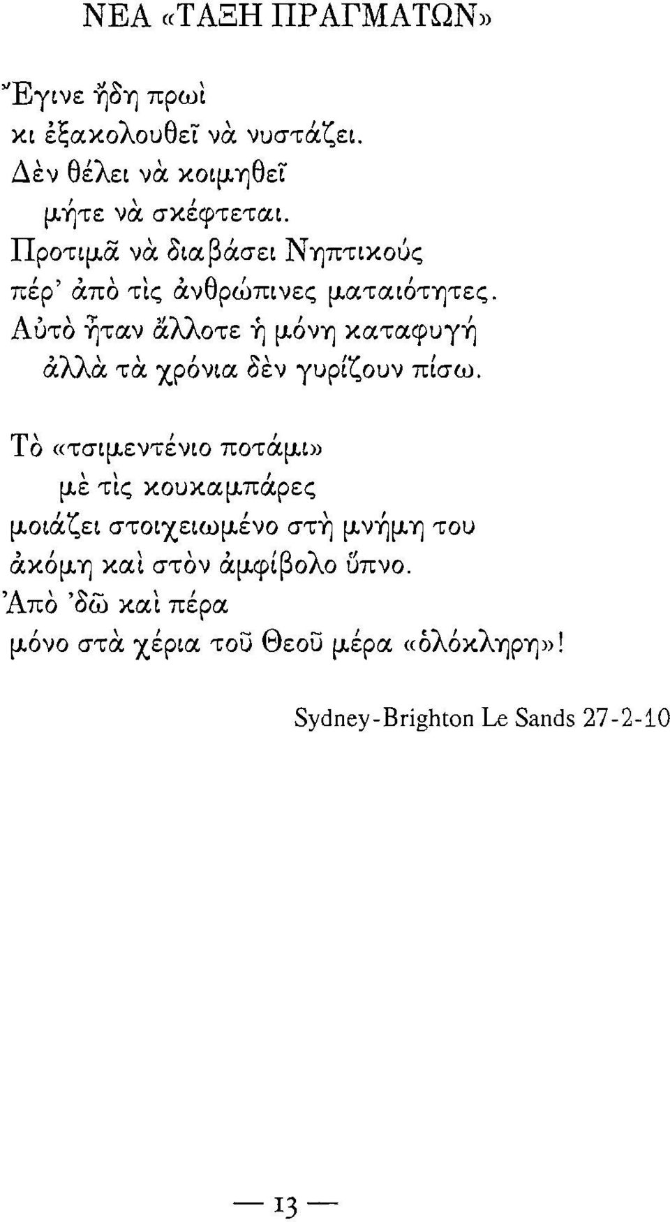 λλοτε ή μόνη καταφυγή άλλα. τα. χρόνια δεν γυρίζουν πίσω.