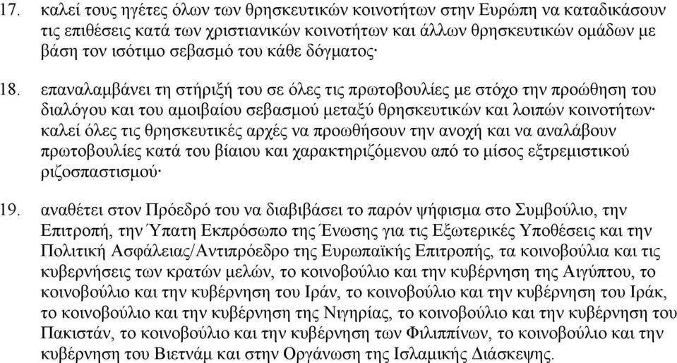 επαναλαμβάνει τη στήριξή του σε όλες τις πρωτοβουλίες με στόχο την προώθηση του διαλόγου και του αμοιβαίου σεβασμού μεταξύ θρησκευτικών και λοιπών κοινοτήτων καλεί όλες τις θρησκευτικές αρχές να