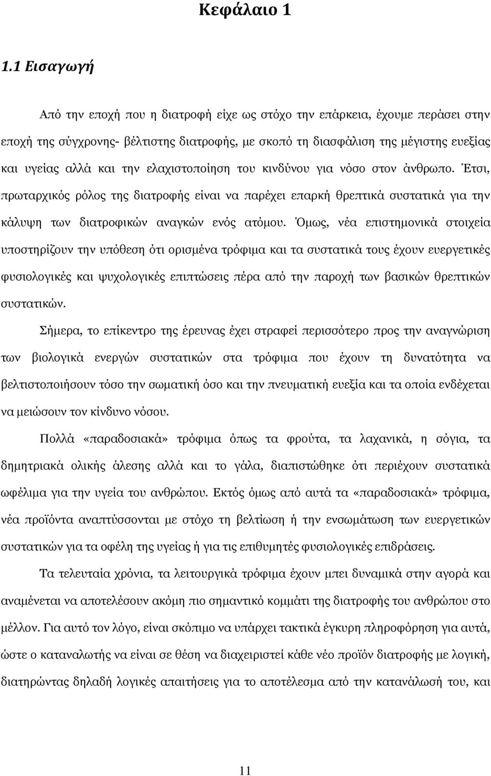 ειαρηζηνπνίεζε ηνπ θηλδχλνπ γηα λφζν ζηνλ άλζξσπν. Έηζη, πξσηαξρηθφο ξφινο ηεο δηαηξνθήο είλαη λα παξέρεη επαξθή ζξεπηηθά ζπζηαηηθά γηα ηελ θάιπςε ησλ δηαηξνθηθψλ αλαγθψλ ελφο αηφκνπ.