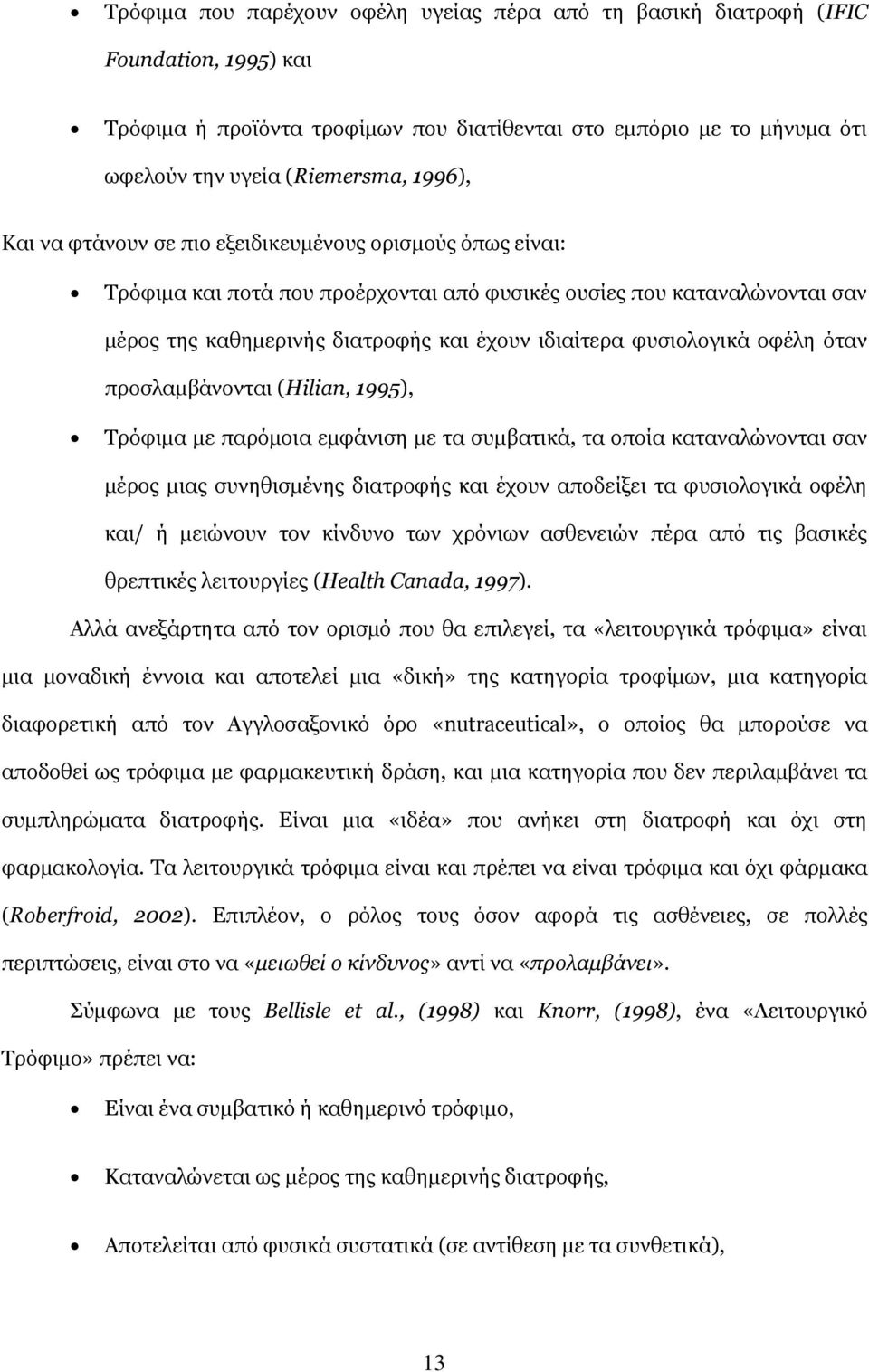 νθέιε φηαλ πξνζιακβάλνληαη (Hilian, 1995), Σξφθηκα κε παξφκνηα εκθάληζε κε ηα ζπκβαηηθά, ηα νπνία θαηαλαιψλνληαη ζαλ κέξνο κηαο ζπλεζηζκέλεο δηαηξνθήο θαη έρνπλ απνδείμεη ηα θπζηνινγηθά νθέιε θαη/ ή