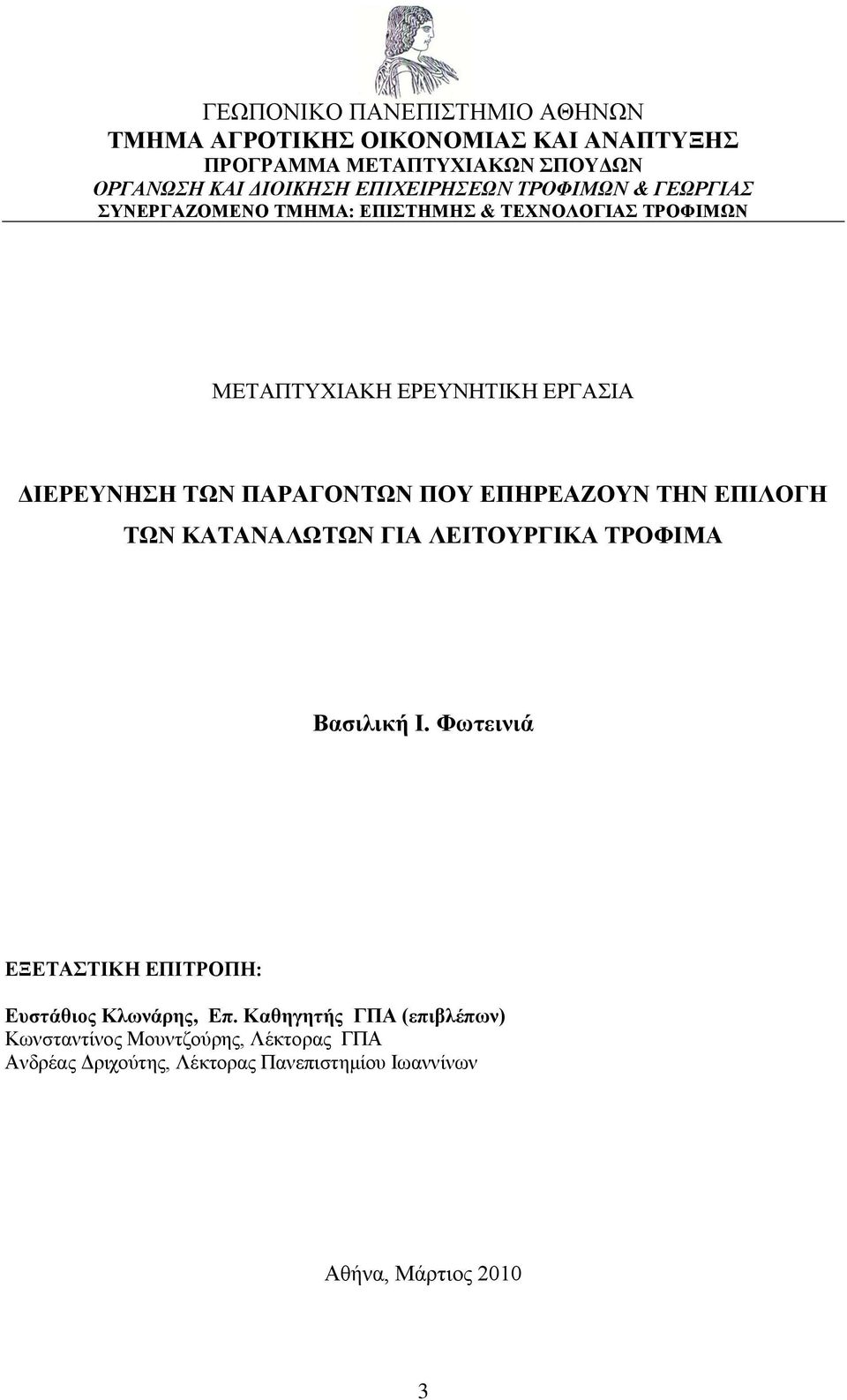 ΔΠΖΡΔΑΕΟΤΝ ΣΖΝ ΔΠΗΛΟΓΖ ΣΩΝ ΚΑΣΑΝΑΛΩΣΩΝ ΓΗΑ ΛΔΗΣΟΤΡΓΗΚΑ ΣΡΟΦΗΜΑ Βαζιλική Η. Φωηεινιά ΔΞΔΣΑΣΗΚΖ ΔΠΗΣΡΟΠΖ: Δσζηάθιος Κλωνάρης, Δπ.