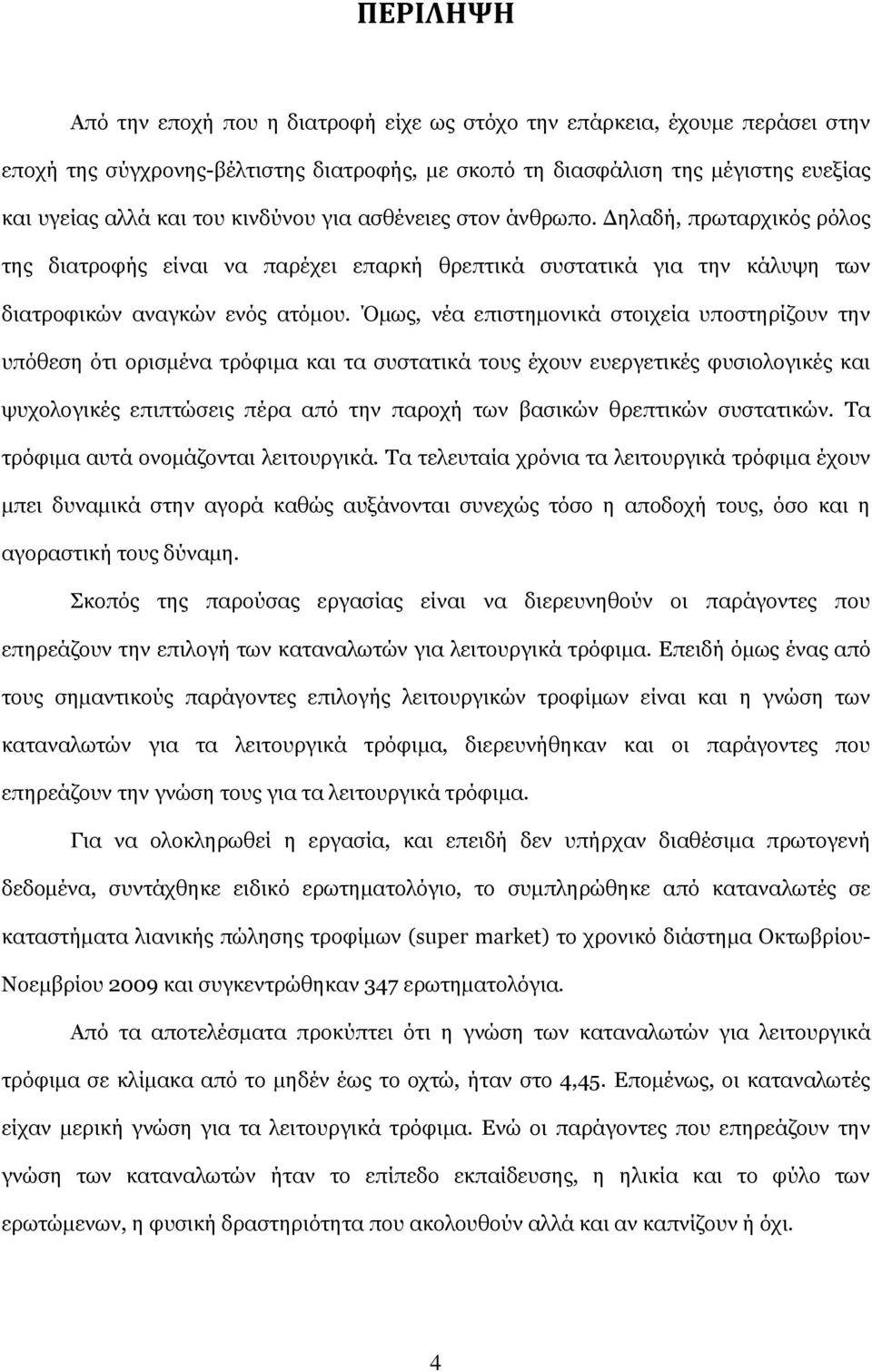 Όκσο, λέα επηζηεκνληθά ζηνηρεία ππνζηεξίδνπλ ηελ ππφζεζε φηη νξηζκέλα ηξφθηκα θαη ηα ζπζηαηηθά ηνπο έρνπλ επεξγεηηθέο θπζηνινγηθέο θαη ςπρνινγηθέο επηπηψζεηο πέξα απφ ηελ παξνρή ησλ βαζηθψλ ζξεπηηθψλ