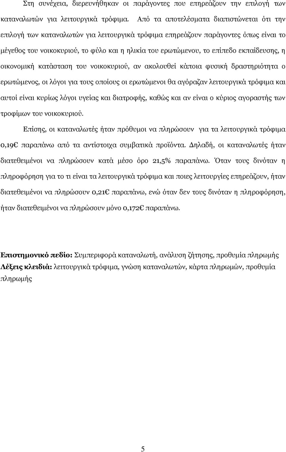 εθπαίδεπζεο, ε νηθνλνκηθή θαηάζηαζε ηνπ λνηθνθπξηνχ, αλ αθνινπζεί θάπνηα θπζηθή δξαζηεξηφηεηα ν εξσηψκελνο, νη ιφγνη γηα ηνπο νπνίνπο νη εξσηψκελνη ζα αγφξαδαλ ιεηηνπξγηθά ηξφθηκα θαη απηνί είλαη