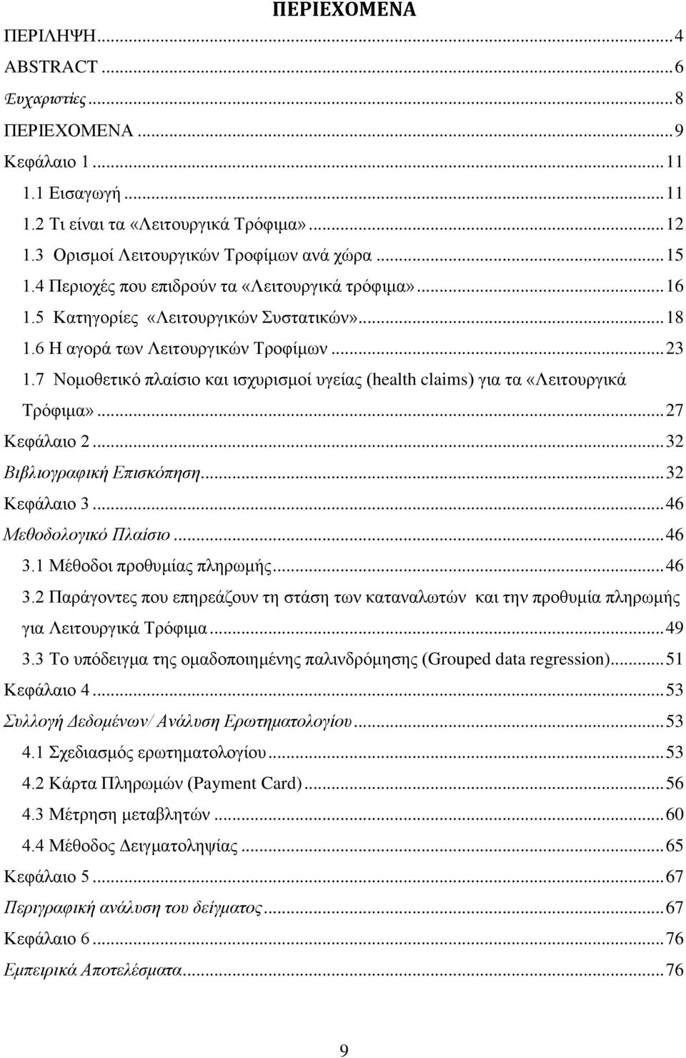 7 Νοκοζεηηθό πιαίζηο θαη ηζτσρηζκοί σγείας (health claims) γηα ηα «Λεηηοσργηθά Σρόθηκα»... 27 Κεθάιαηο 2... 32 Βιβλιογραθική Δπιζκόπηζη... 32 Κεθάιαηο 3... 46 Μεθοδολογικό Πλαίζιο... 46 3.