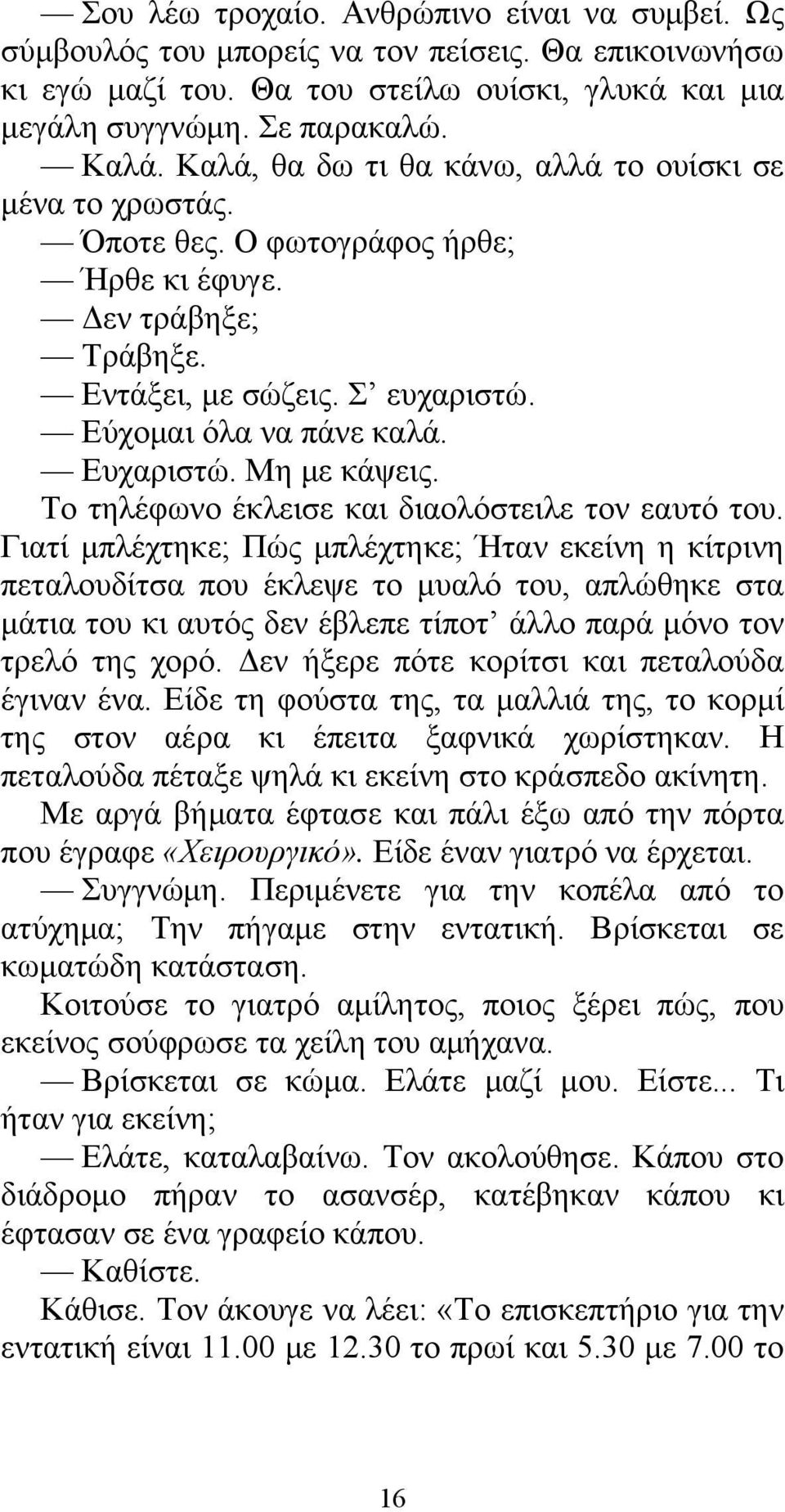 Μη με κάψεις. Το τηλέφωνο έκλεισε και διαολόστειλε τον εαυτό του.