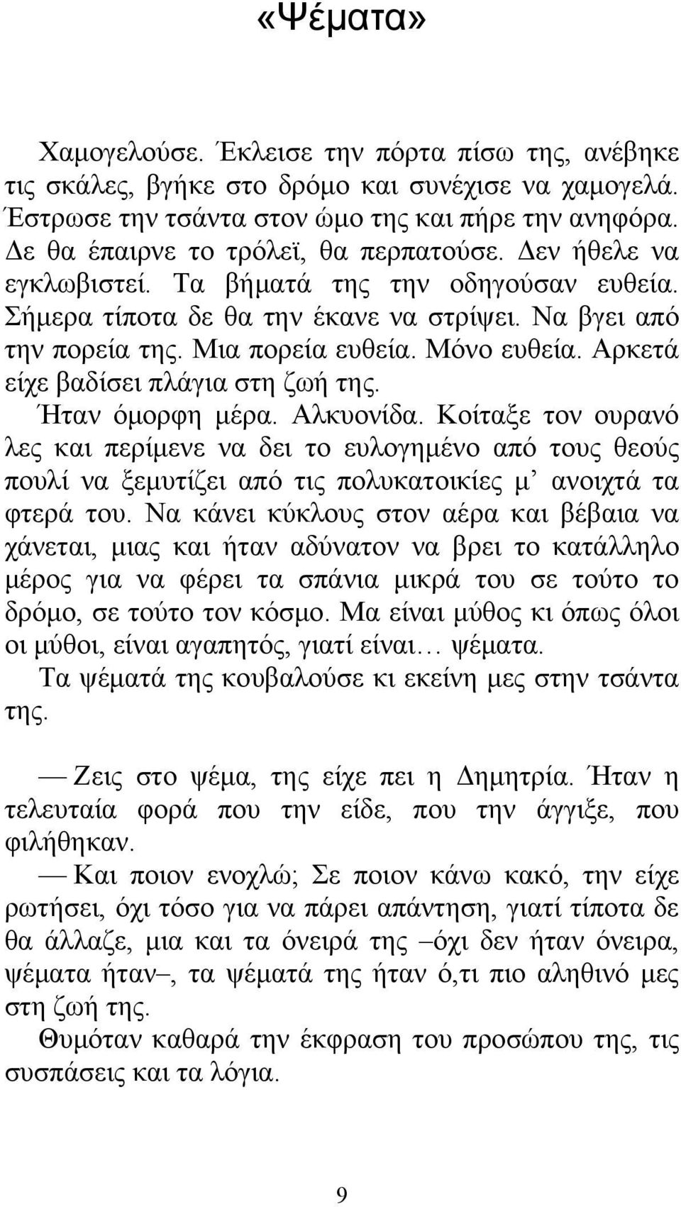 Μόνο ευθεία. Αρκετά είχε βαδίσει πλάγια στη ζωή της. Ήταν όμορφη μέρα. Αλκυονίδα.