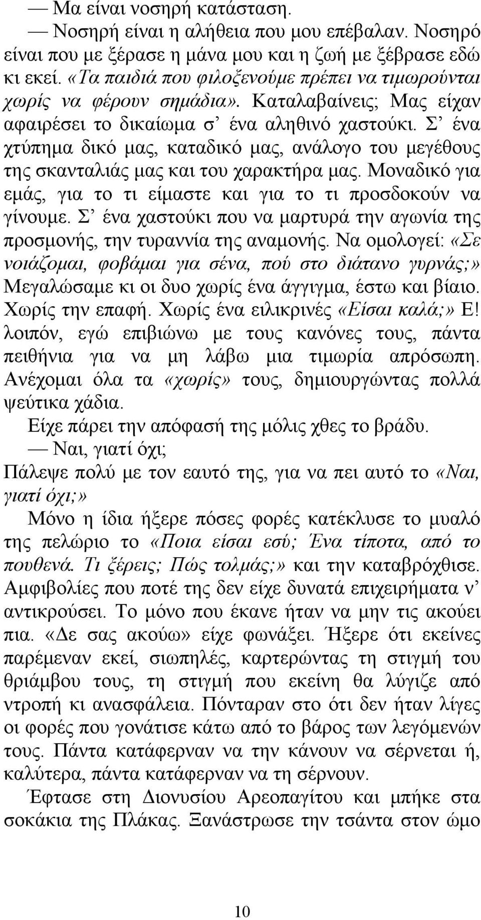 Σ ένα χτύπημα δικό μας, καταδικό μας, ανάλογο του μεγέθους της σκανταλιάς μας και του χαρακτήρα μας. Μοναδικό για εμάς, για το τι είμαστε και για το τι προσδοκούν να γίνουμε.