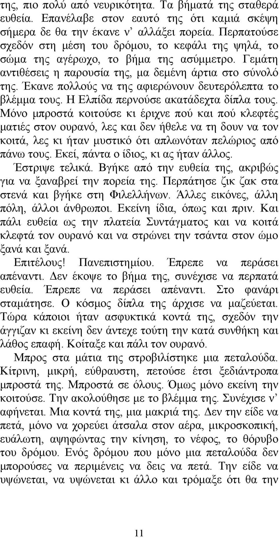 Έκανε πολλούς να της αφιερώνουν δευτερόλεπτα το βλέμμα τους. Η Ελπίδα περνούσε ακατάδεχτα δίπλα τους.