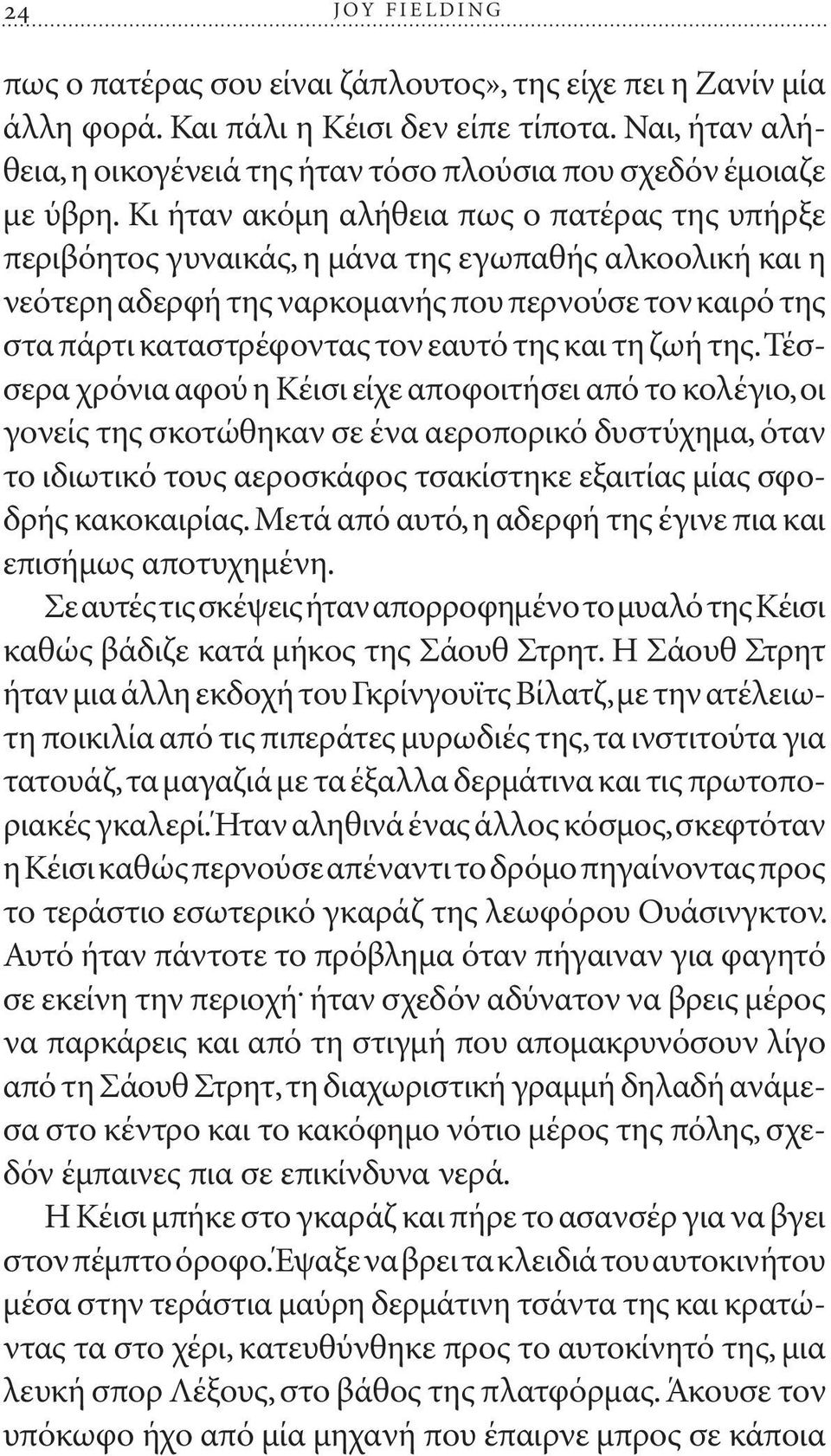 Κι ήταν ακόμη αλήθεια πως ο πατέρας της υπήρξε περιβόητος γυναικάς, η μάνα της εγωπαθής αλκοολική και η νεότερη αδερφή της ναρκομανής που περνούσε τον καιρό της στα πάρτι καταστρέφοντας τον εαυτό της