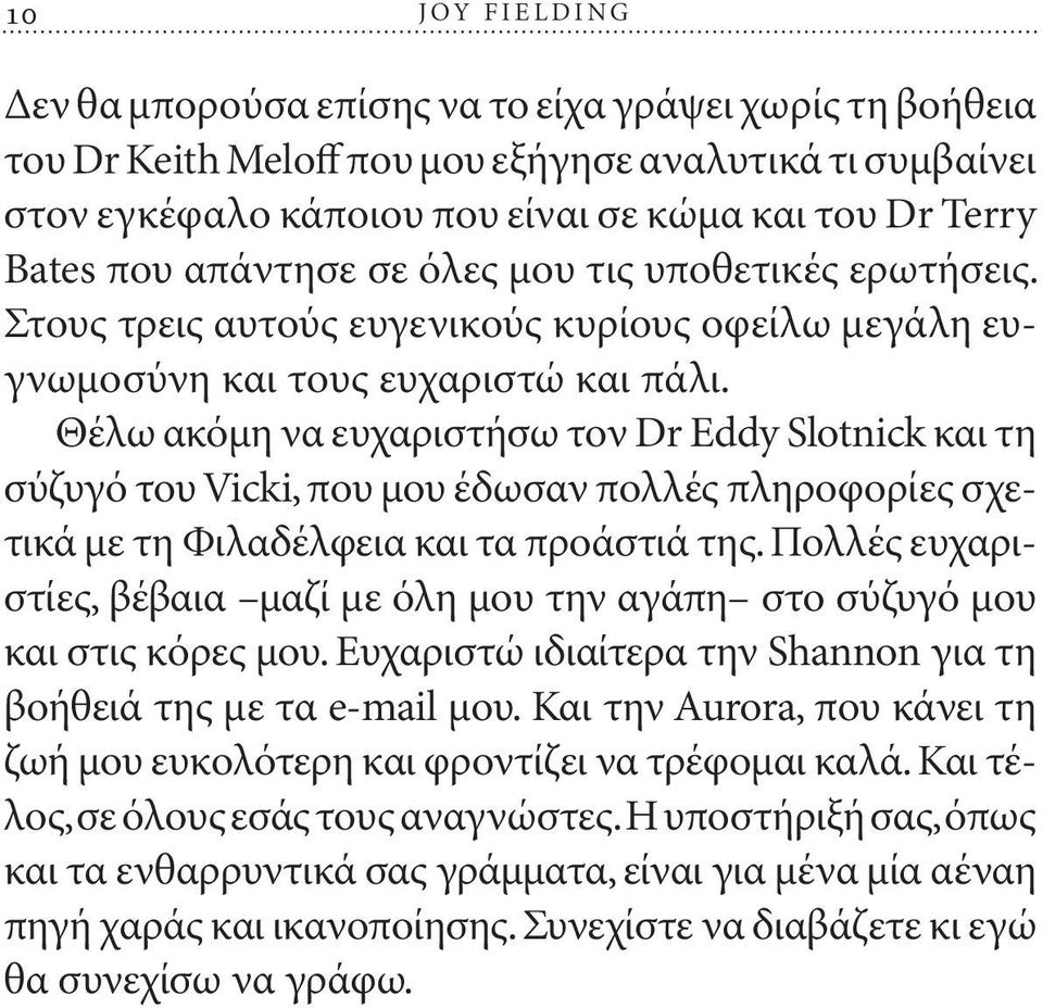 Θέλω ακόμη να ευχαριστήσω τον Dr Eddy Slotnick και τη σύζυγό του Vicki, που μου έδωσαν πολλές πληροφορίες σχετικά με τη Φιλαδέλφεια και τα προάστιά της.