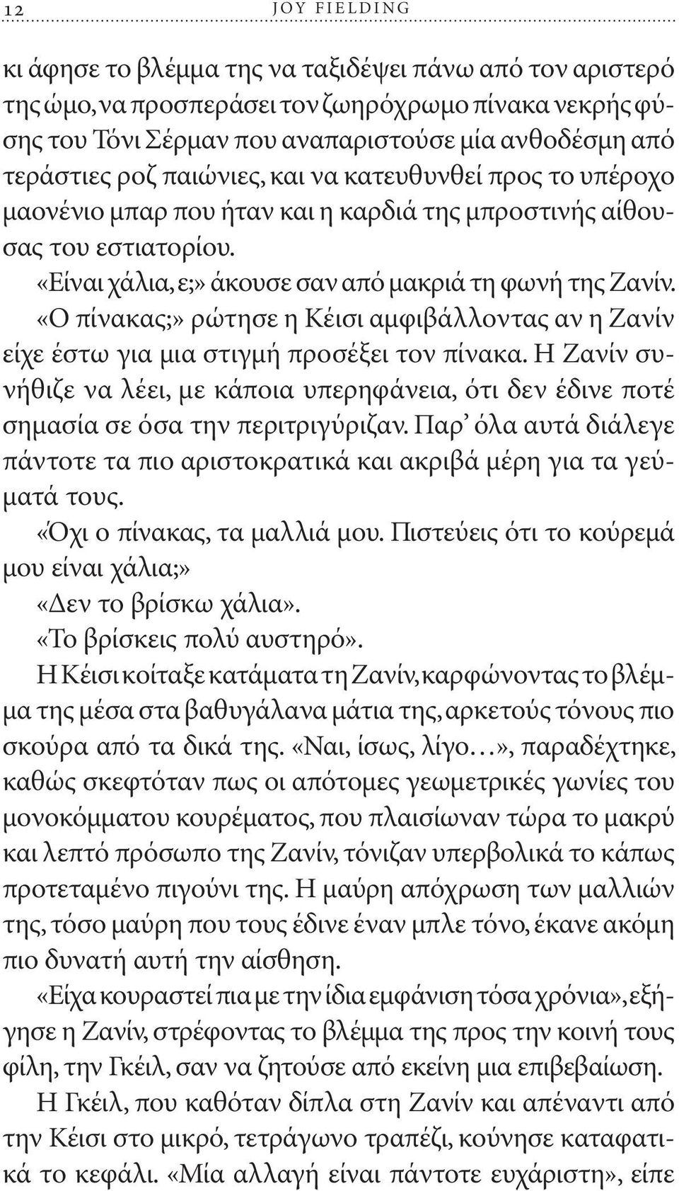 «Ο πίνακας;» ρώτησε η Κέισι αμφιβάλλοντας αν η Ζανίν είχε έστω για μια στιγμή προσέξει τον πίνακα.