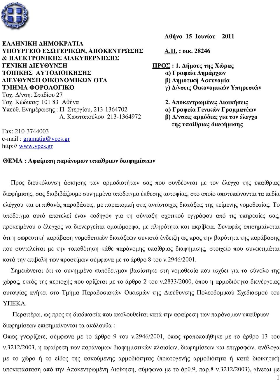 28246 ΠΡΟ : 1. Γήμοσς ηης Υώρας α) Γραθεία Γημάρτων β) Γημοηική Αζησνομία γ) Γ/νζεις Οικονομικών Τπηρεζιών 2.