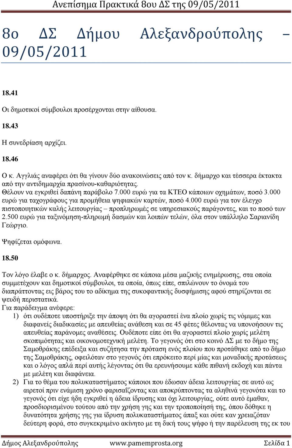 000 ευρώ για ταχογράφους για προμήθεια ψηφιακών καρτών, ποσό 4.000 ευρώ για τον έλεγχο πιστοποιητικών καλής λειτουργίας προπληρωμές σε υπηρεσιακούς παράγοντες, και το ποσό των 2.