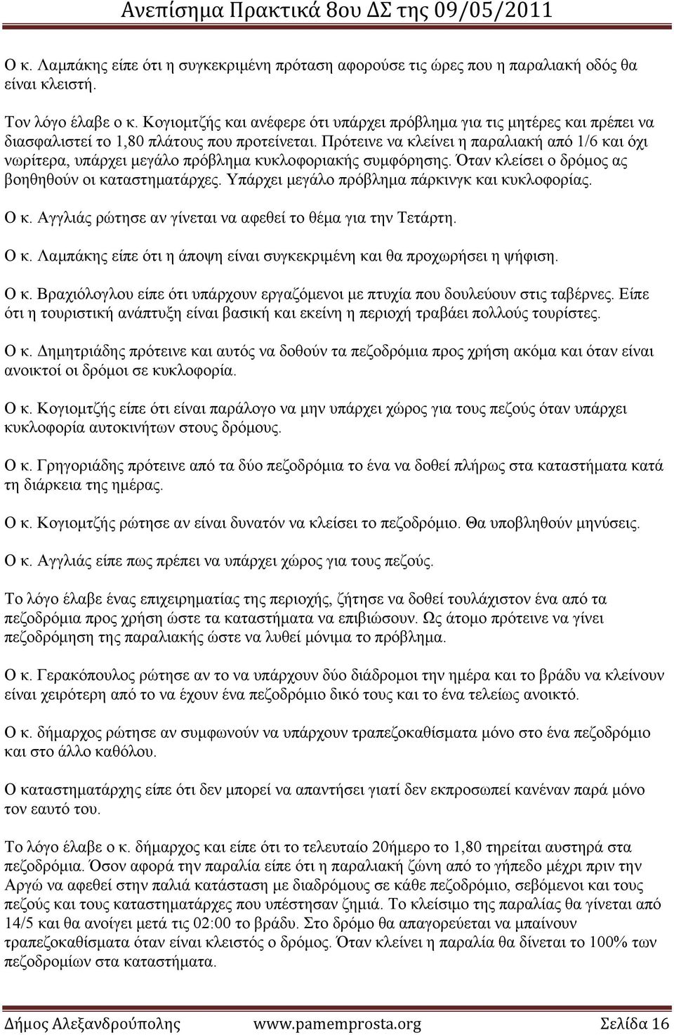 Πρότεινε να κλείνει η παραλιακή από 1/6 και όχι νωρίτερα, υπάρχει μεγάλο πρόβλημα κυκλοφοριακής συμφόρησης. Όταν κλείσει ο δρόμος ας βοηθηθούν οι καταστηματάρχες.