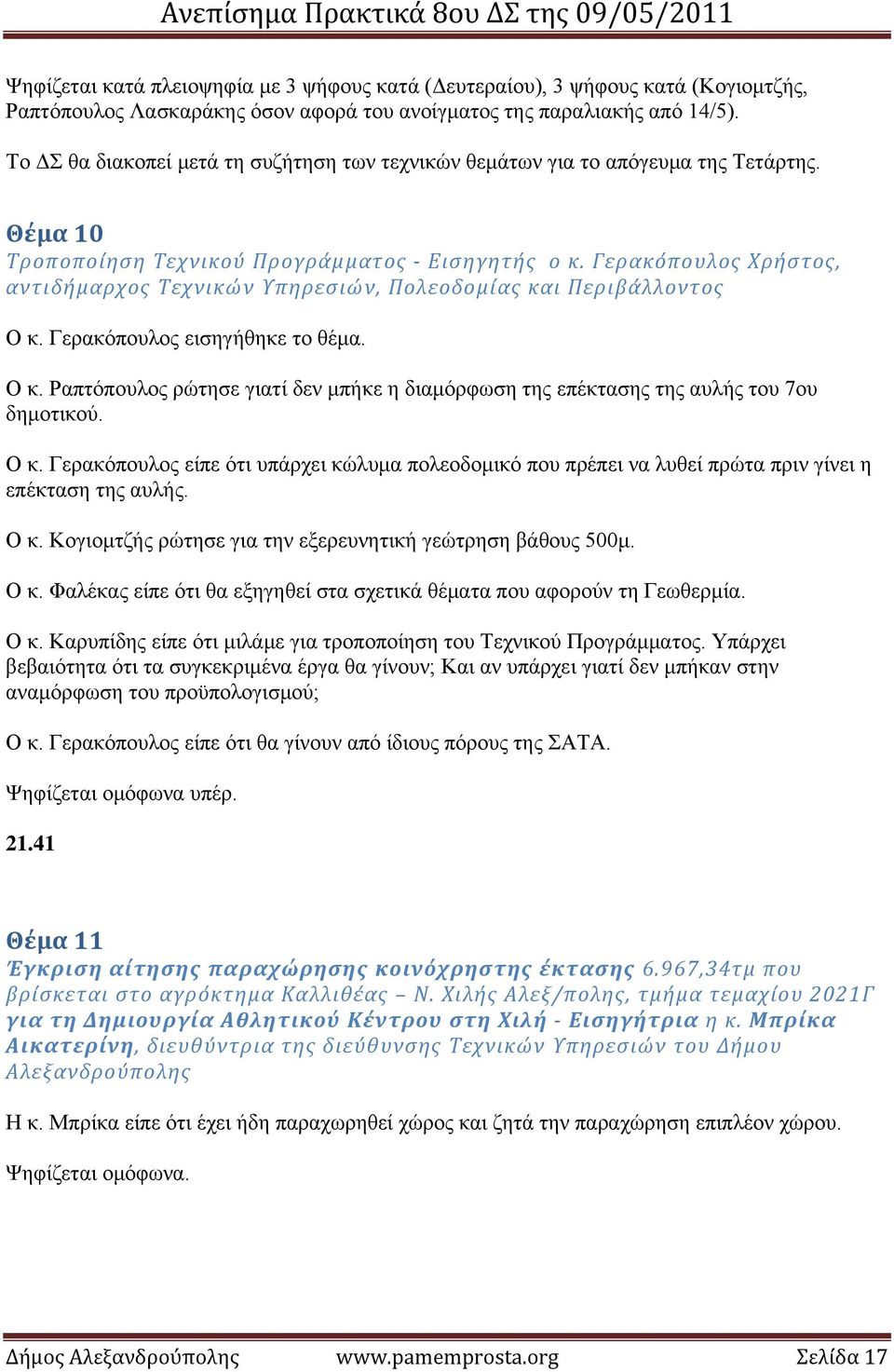 Γερακόπουλος Χρήστος, αντιδήμαρχος Τεχνικών Υπηρεσιών, Πολεοδομίας και Περιβάλλοντος Ο κ. Γερακόπουλος εισηγήθηκε το θέμα. Ο κ. Ραπτόπουλος ρώτησε γιατί δεν μπήκε η διαμόρφωση της επέκτασης της αυλής του 7ου δημοτικού.