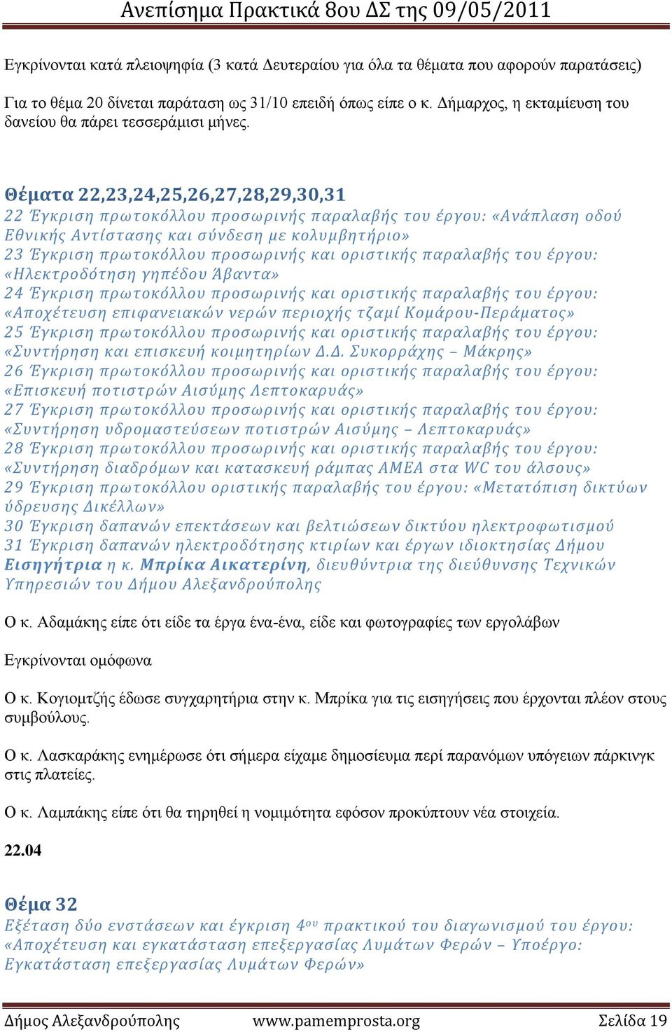 Θέματα 22,23,24,25,26,27,28,29,30,31 22 Έγκριση πρωτοκόλλου προσωρινής παραλαβής του έργου: «Ανάπλαση οδού Εθνικής Αντίστασης και σύνδεση με κολυμβητήριο» 23 Έγκριση πρωτοκόλλου προσωρινής και