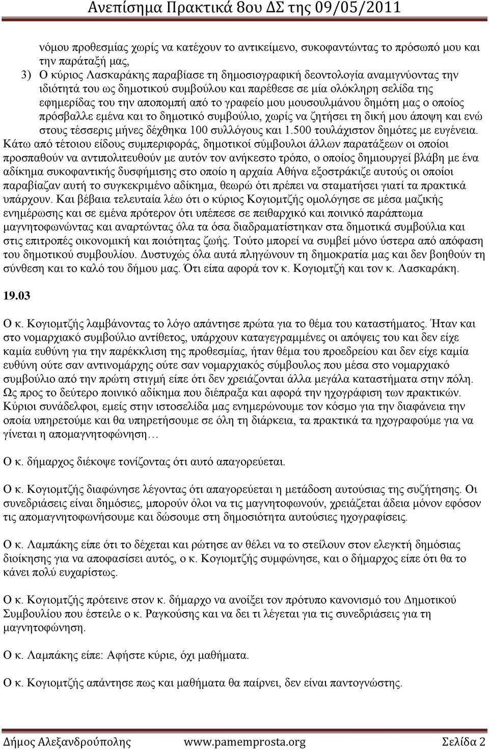 τη δική μου άποψη και ενώ στους τέσσερις μήνες δέχθηκα 100 συλλόγους και 1.500 τουλάχιστον δημότες με ευγένεια.