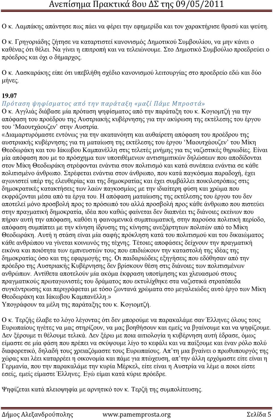 Λασκαράκης είπε ότι υπεβλήθη σχέδιο κανονισμού λειτουργίας στο προεδρείο εδώ και δύο μήνες. 19.07 Πρόταση ψηφίσματος από την παράταξη «μαζί Πάμε Μπροστά» Ο κ.