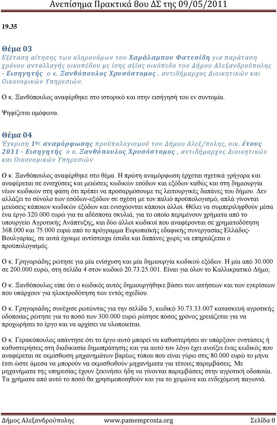 Θέμα 04 Έγκριση 1 ης αναμόρφωσης προϋπολογισμού του Δήμου Αλεξ/πολης, οικ. έτους 2011 Εισηγητής ο κ. Ξανθόπουλος Χρυσόστομος, αντιδήμαρχος Διοικητικών και Οικονομικών Υπηρεσιών Ο κ.