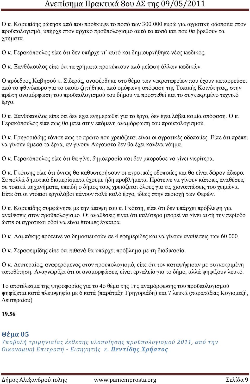 Σιδεράς, αναφέρθηκε στο θέμα των νεκροταφείων που έχουν καταρρεύσει από το φθινόπωρο για το οποίο ζητήθηκε, από ομόφωνη απόφαση της Τοπικής Κοινότητας, στην πρώτη αναμόρφωση του προϋπολογισμού του