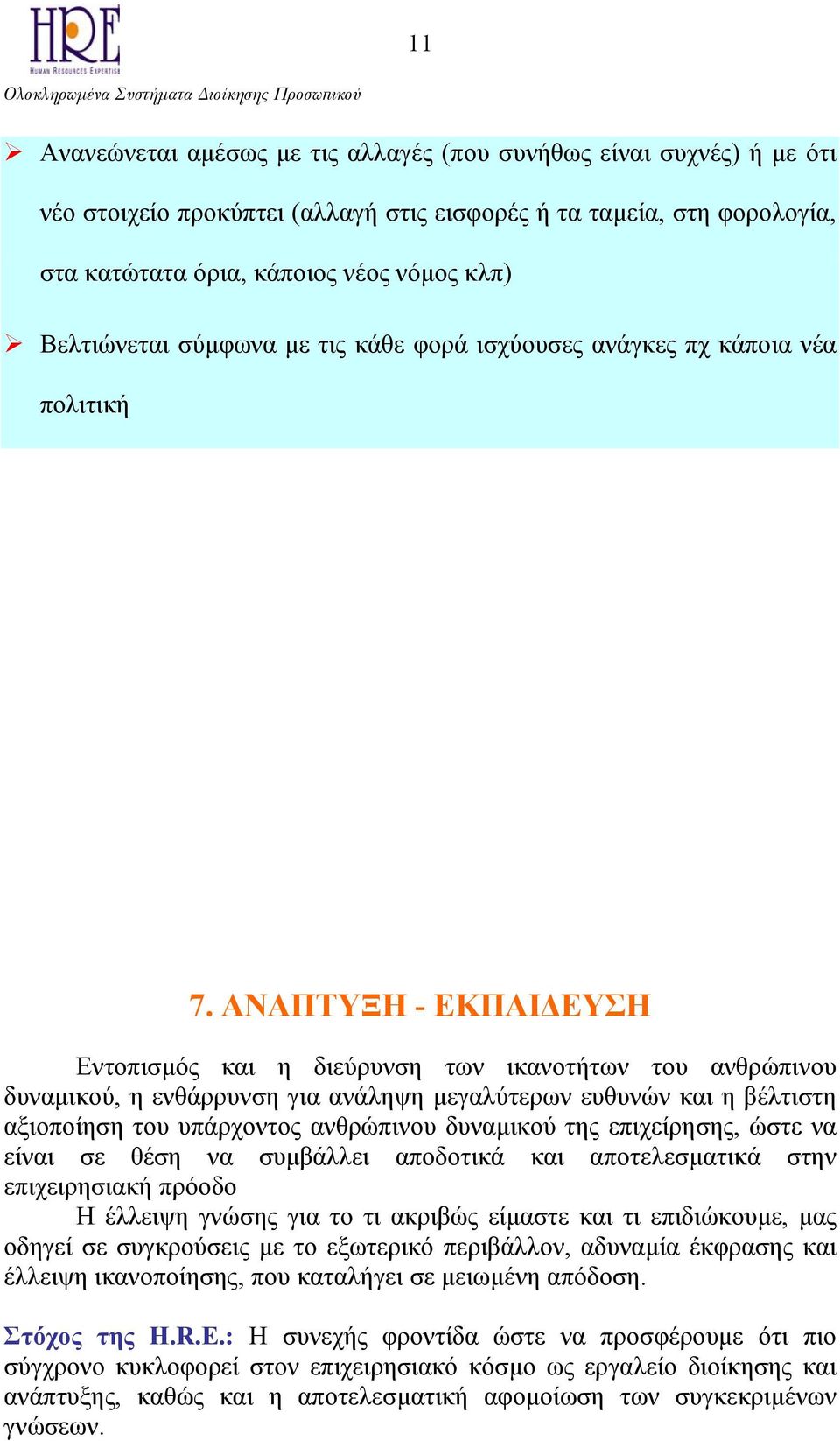 ΑΝΑΠΤΥΞΗ - ΕΚΠΑΙ ΕΥΣΗ Εντοπισµός και η διεύρυνση των ικανοτήτων του ανθρώπινου δυναµικού, η ενθάρρυνση για ανάληψη µεγαλύτερων ευθυνών και η βέλτιστη αξιοποίηση του υπάρχοντος ανθρώπινου δυναµικού