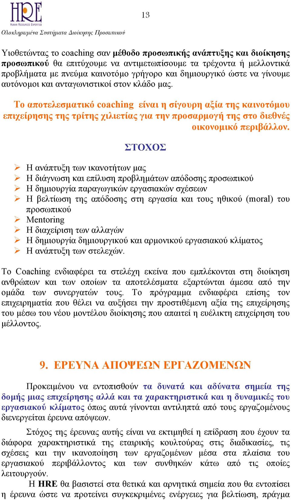 Το αποτελεσµατικό coaching είναι η σίγουρη αξία της καινοτόµου επιχείρησης της τρίτης χιλιετίας για την προσαρµογή της στο διεθνές οικονοµικό περιβάλλον.