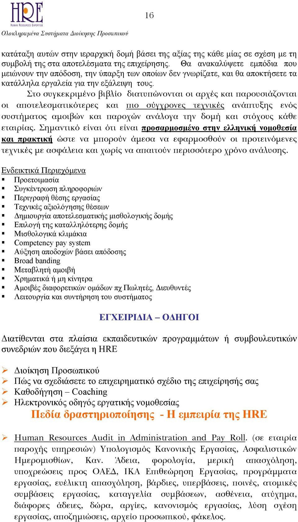 Στο συγκεκριμένο βιβλίο διατυπώνονται οι αρχές και παρουσιάζονται οι αποτελεσματικότερες και πιο σύγχρονες τεχνικές ανάπτυξης ενός συστήματος αμοιβών και παροχών ανάλογα την δομή και στόχους κάθε