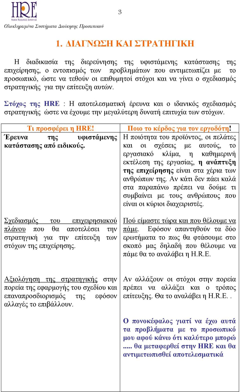 Στόχος της HRE : Η αποτελεσµατική έρευνα και o ιδανικός σχεδιασµός στρατηγικής ώστε να έχουµε την µεγαλύτερη δυνατή επιτυχία των στόχων. Τι προσφέρει η HRE!