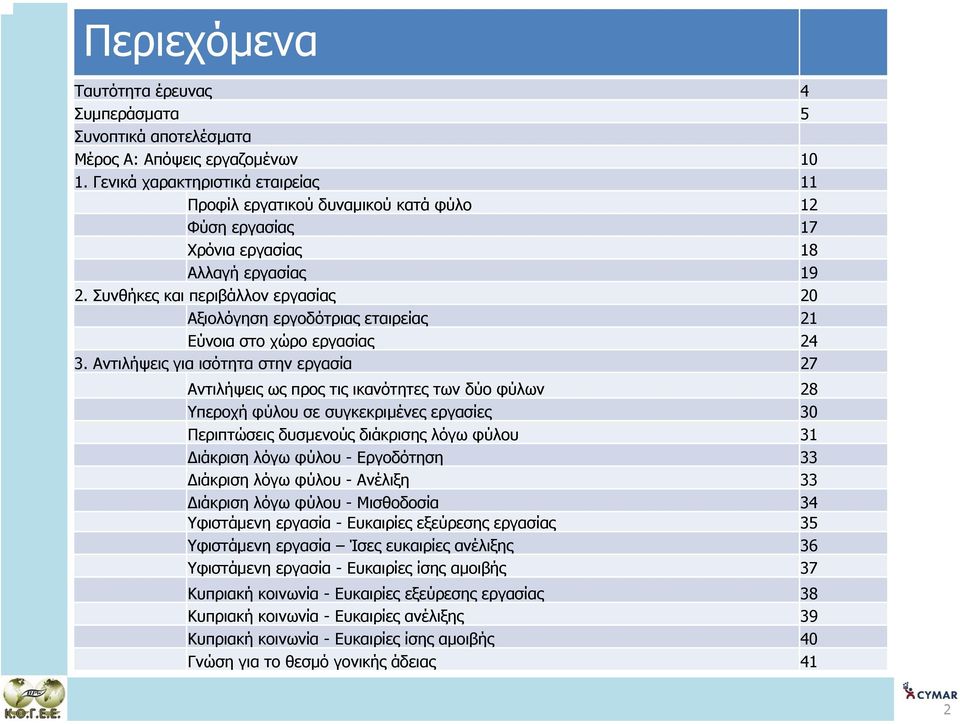 Συνθήκες και περιβάλλον εργασίας 20 Αξιολόγηση εργοδότριας εταιρείας 21 Εύνοια στο χώρο εργασίας 24 3.