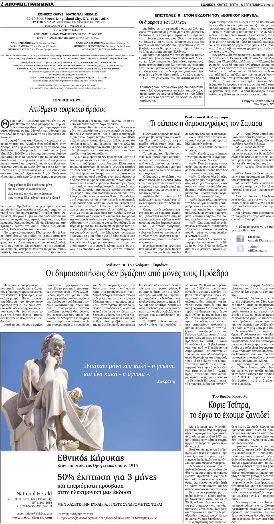 at 37-10 30th Street, Long Island City, New York 11101-2614 Tel.: (718) 784-5255, Fax: (718) 472-0510 e-mail: info@ekirikas.com Subscriptions BY mail: 1 year 208.00, 6 months 120.00, 3 months 83.