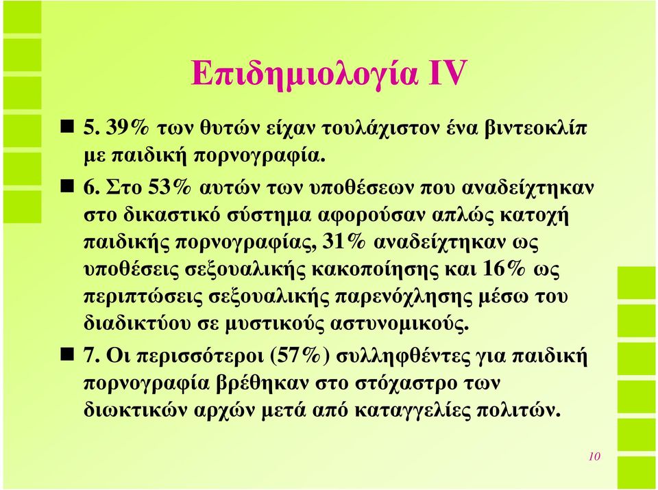 αναδείχτηκανως υποθέσεις σεξουαλικής κακοποίησης και 16% ως περιπτώσεις σεξουαλικής παρενόχλησης µέσω του διαδικτύου σε