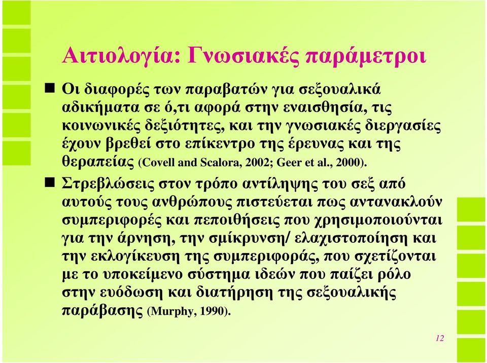 Στρεβλώσεις στον τρόπο αντίληψης του σεξ από αυτούς τους ανθρώπους πιστεύεται πως αντανακλούν συµπεριφορές και πεποιθήσεις που χρησιµοποιούνται για την