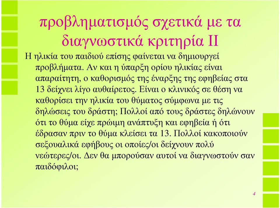 Είναι ο κλινικός σε θέση να καθορίσει την ηλικία του θύµατος σύµφωνα µε τις δηλώσεις του δράστη; Πολλοί από τους δράστες δηλώνουν