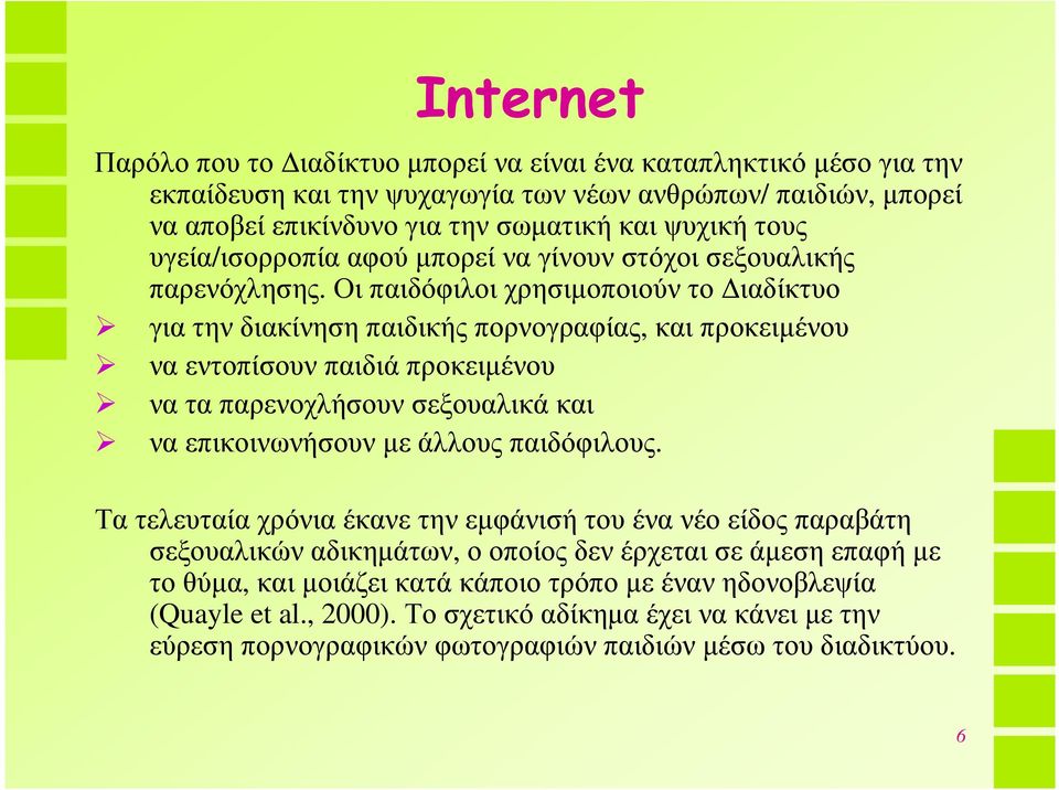 Οι παιδόφιλοι χρησιµοποιούν το ιαδίκτυο για την διακίνηση παιδικής πορνογραφίας, και προκειµένου να εντοπίσουν παιδιά προκειµένου να τα παρενοχλήσουν σεξουαλικά και