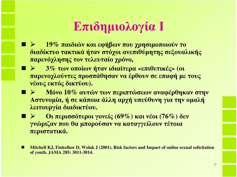 Μόνο 10% αυτών των περιπτώσεων αναφέρθηκαν στην Αστυνοµία, ή σε κάποια άλλη αρχή υπεύθυνη για την οµαλή λειτουργίαδιαδικτύου.