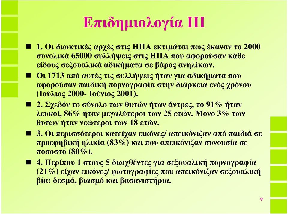 00- Ιούνιος 2001). 2. Σχεδόν το σύνολο των θυτών ήταν άντρες, το 91% ήταν λευκοί, 86% ήτανµεγαλύτεροιτων 25 ετών. Μόνο 3%